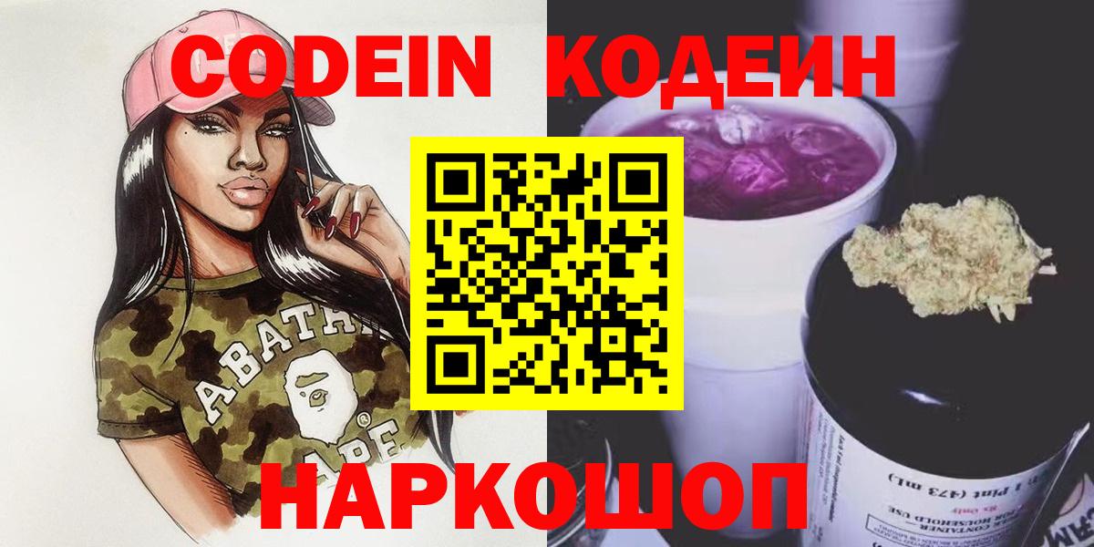 Codein напиток Lean (лин) Скопин