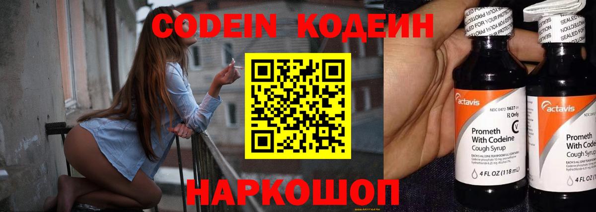 Кодеин Purple Drank  Кодеин напиток Lean (лин)  Вход с VPN  Скопин 